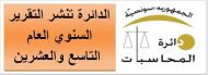 الدائرة تنشر التقرير السنوي العام التاسع والعشرين