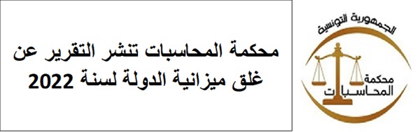  التقرير عن غلق الميزانية لسنة 2022