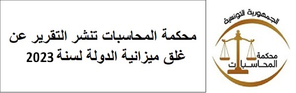   تقرير عن غلق ميزانية الدولة لسنة 2023 