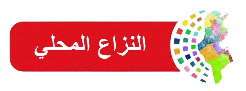 النزاع المحلي